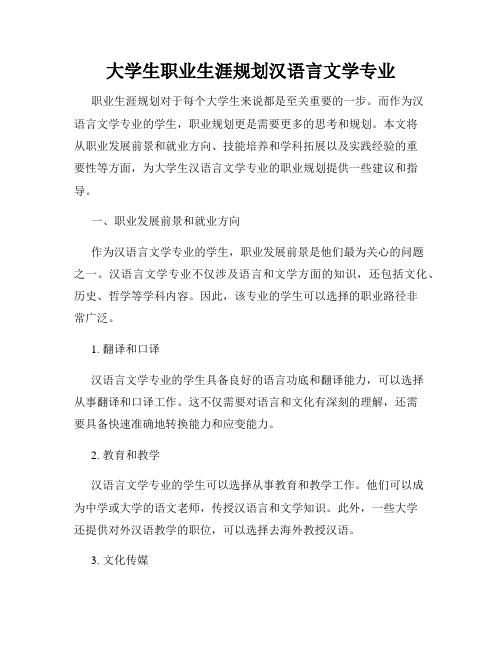 大学生职业生涯规划汉语言文学专业