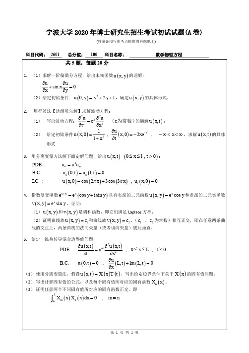 宁波大学2020年《2601数学物理方程》考博专业课真题试卷