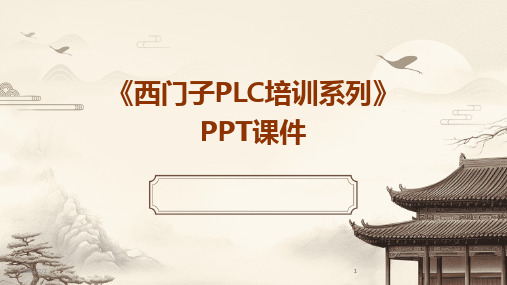 2024版年度《西门子PLC培训系列》PPT课件