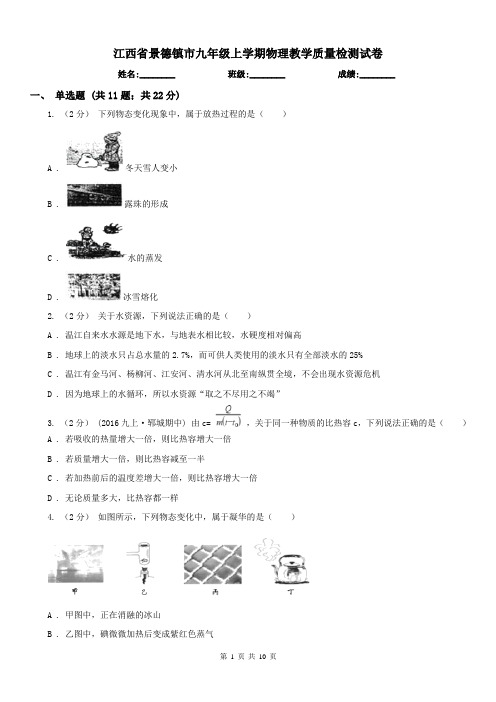 江西省景德镇市九年级上学期物理教学质量检测试卷