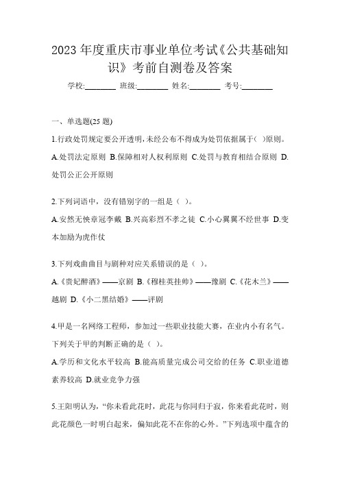 2023年度重庆市事业单位考试《公共基础知识》考前自测卷及答案