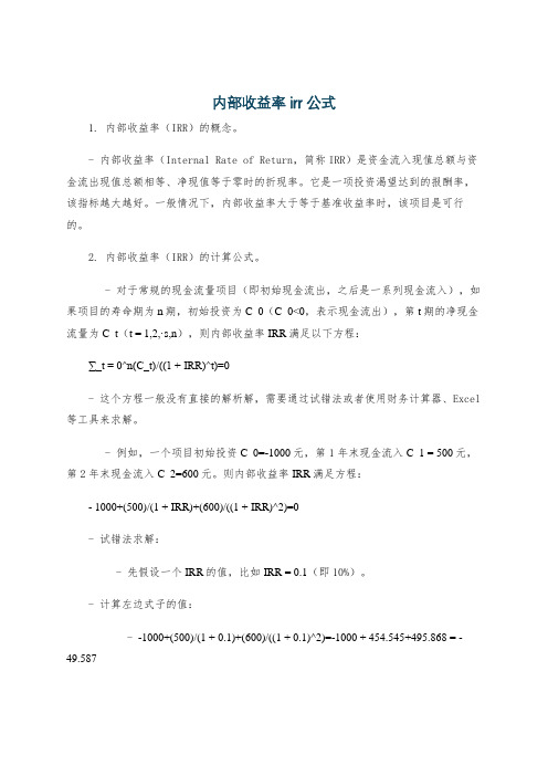 内部收益率irr 公式