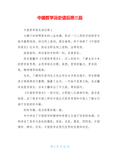 中国哲学简史读后感三篇