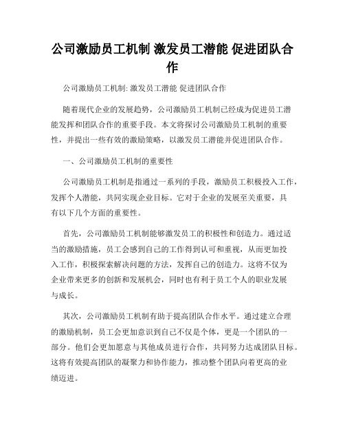 公司激励员工机制 激发员工潜能 促进团队合作