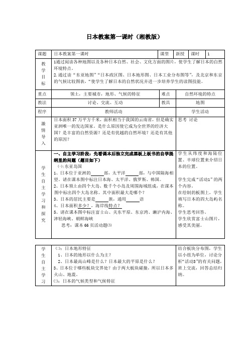 初中地理_日本教学设计学情分析教材分析课后反思