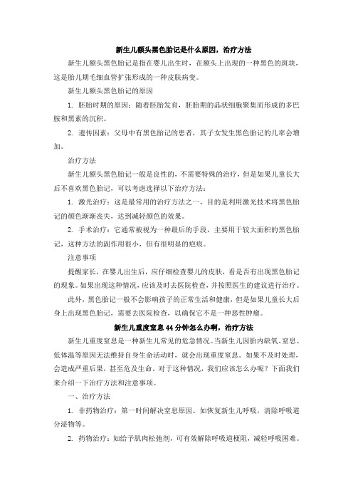 新生儿额头黑色胎记是什么原因,治疗方法