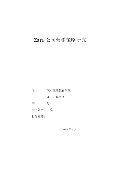 毕业论文初稿Zara公司营销策略研究