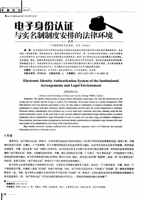 电子身份认证与实名制制度安排的法律环境