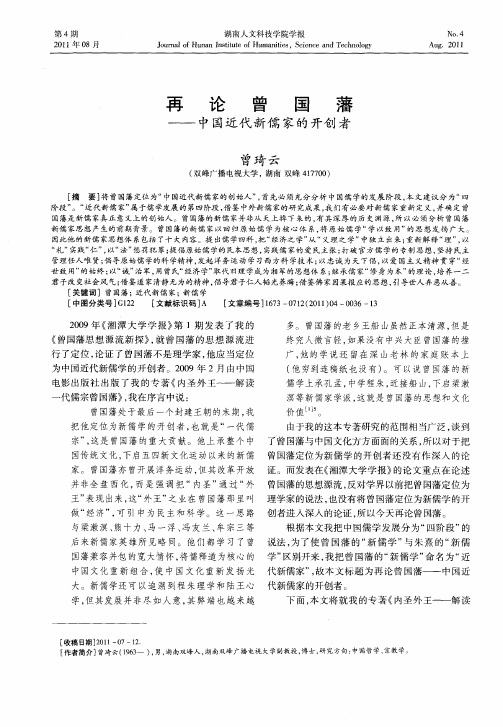 再论曾国藩——中国近代新儒家的开创者