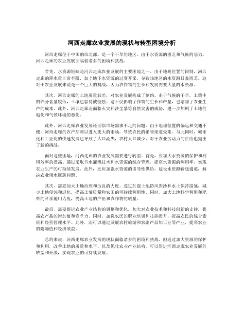 河西走廊农业发展的现状与转型困境分析