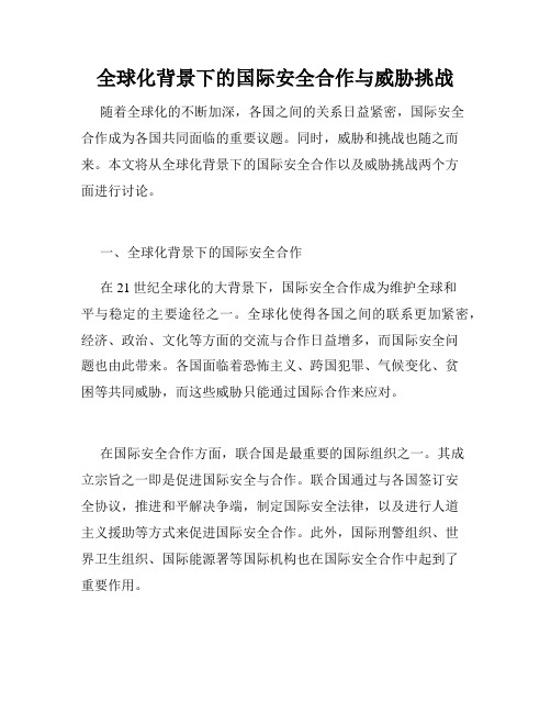 全球化背景下的国际安全合作与威胁挑战