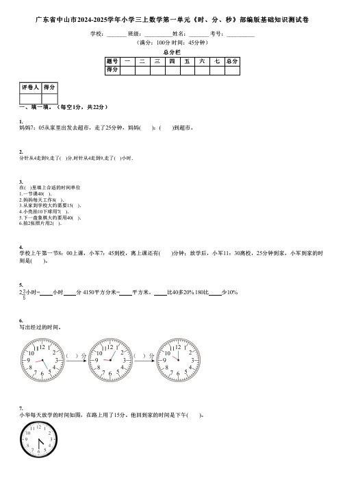 广东省中山市2024-2025学年小学三上数学第一单元《时、分、秒》部编版基础知识测试卷