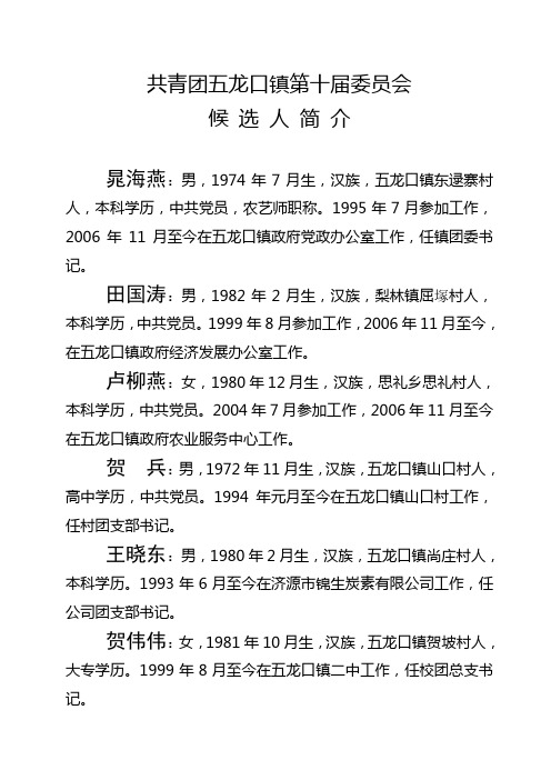 070726五龙口镇第十届委员会候选人简介(会议用简单)