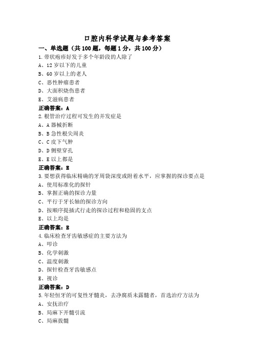 口腔内科学试题与参考答案