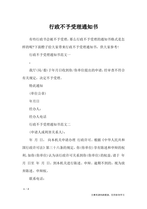 行政不予受理通知书_行政公文