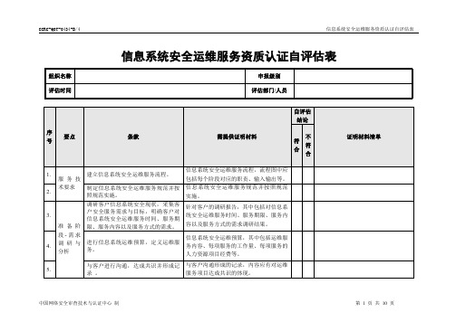 信息系统安全运维自评估表-信息安全服务资质