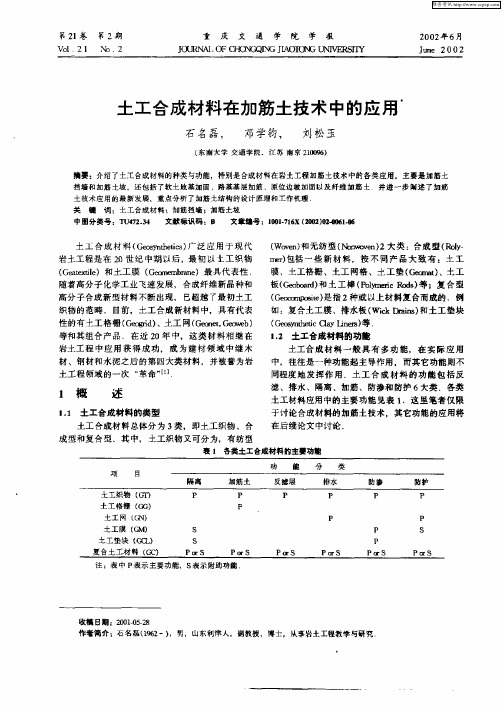 土工合成材料在加筋土技术中的应用