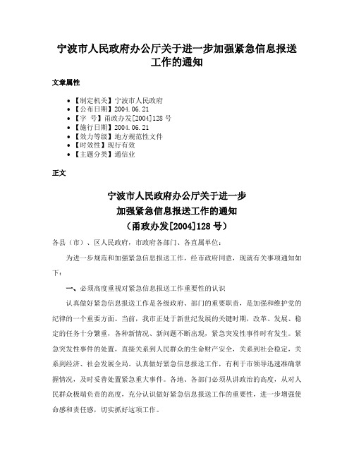 宁波市人民政府办公厅关于进一步加强紧急信息报送工作的通知