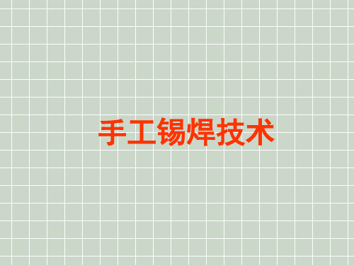 焊接课件——手工锡焊技术