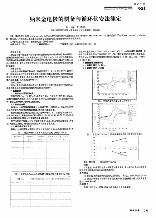 纳米金电极的制备与循环伏安法测定