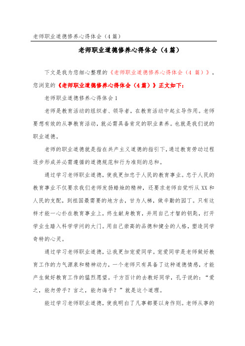 教师职业道德修养心得体会(精选4篇)