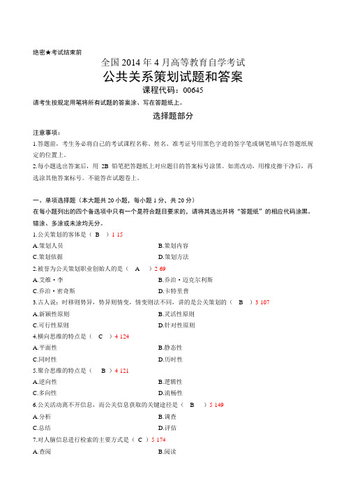 全国2014年4月自考《公共关系策划》试题及答案