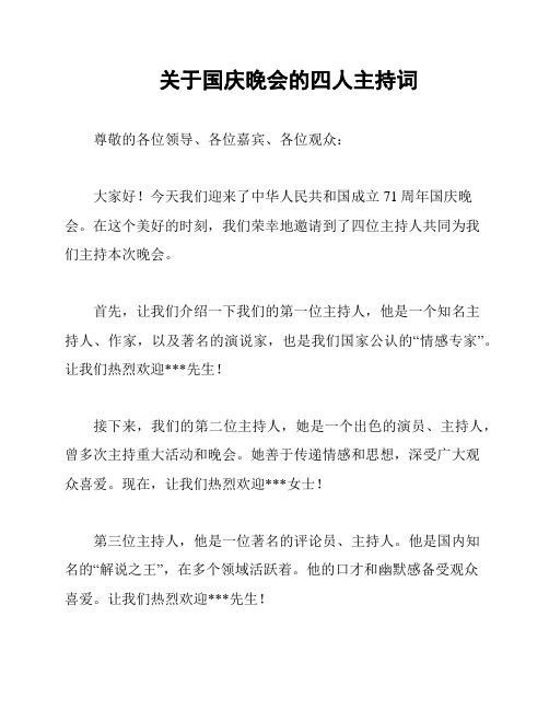 关于国庆晚会的四人主持词