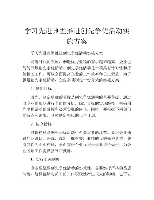 学习先进典型推进创先争优活动实施方案