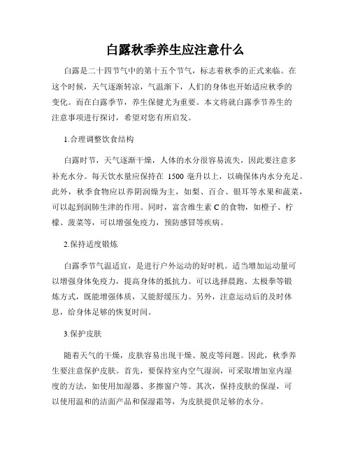 白露秋季养生应注意什么