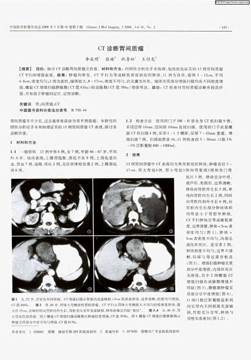 CT诊断胃间质瘤