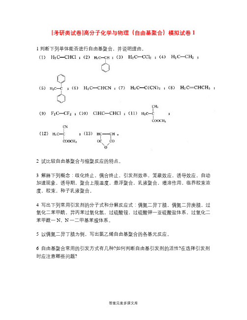 [考研类试卷]高分子化学与物理(自由基聚合)模拟试卷1.doc