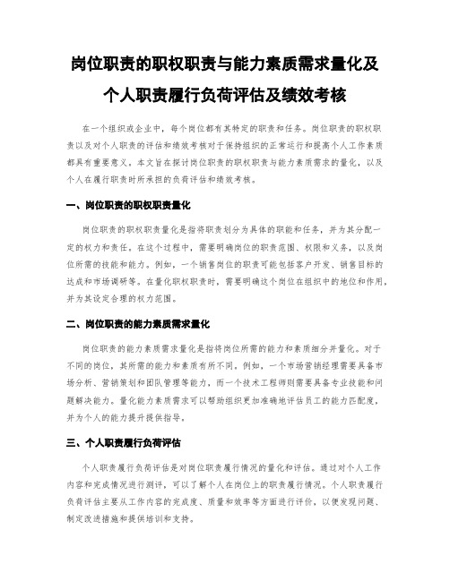 岗位职责的职权职责与能力素质需求量化及个人职责履行负荷评估及绩效考核