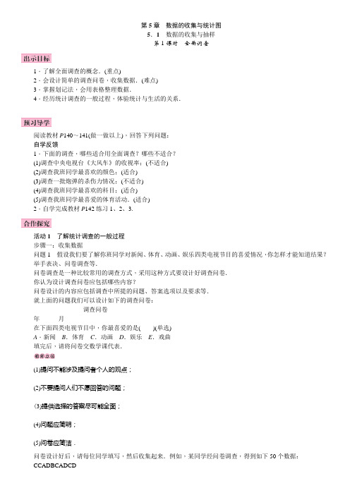 最新湘教版七年级数学上册第5章 数据的收集与统计图 教案