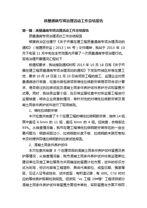 质量通病专项治理活动工作总结报告