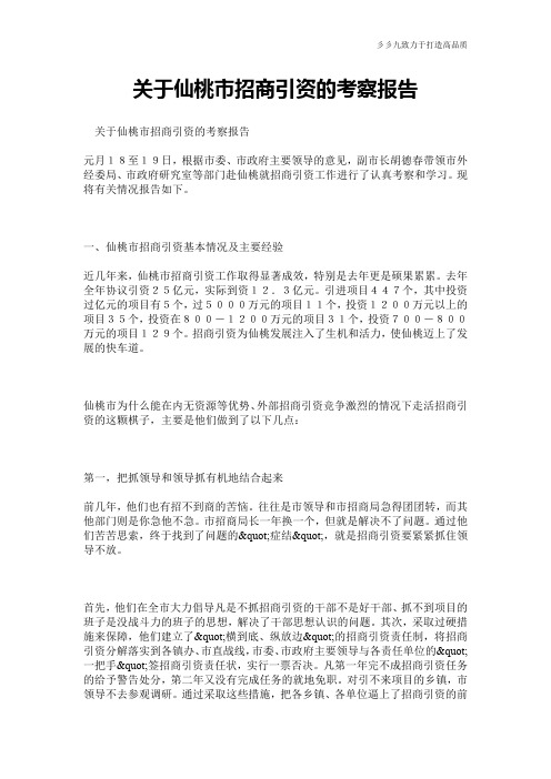 关于仙桃市招商引资的考察报告