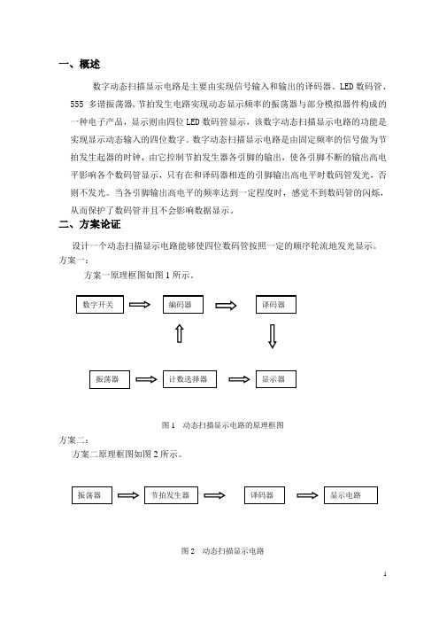 数字动态扫描显示电路的设计