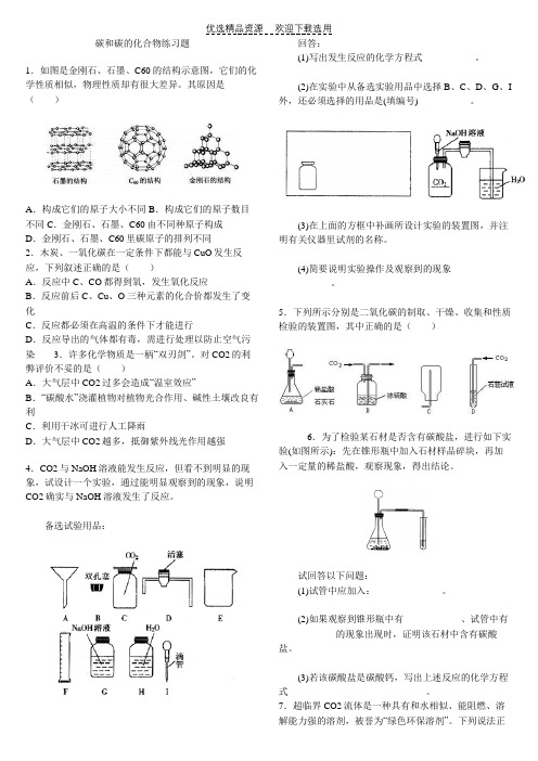 九年级碳和碳的化合物练习题