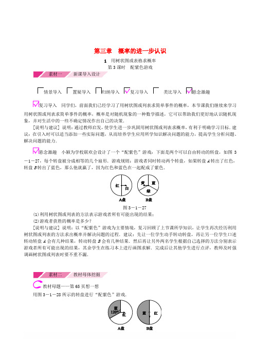 新北师大版九年级数学上册第三章3.1用树状图或表格求概率第3课时利用概率玩转盘游戏素材版