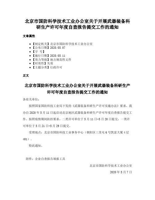 北京市国防科学技术工业办公室关于开展武器装备科研生产许可年度自查报告提交工作的通知