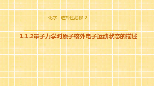 高中化学教学课件教学设计——量子力学对原子核外电子运动状态的描述