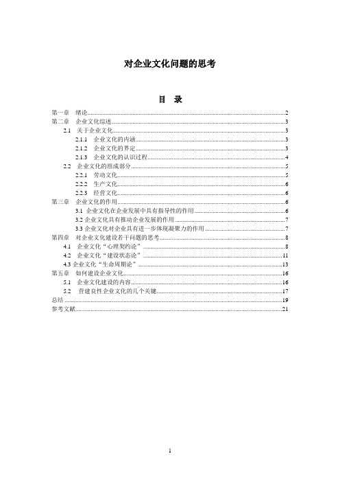 论文(工商管理)对企业文化问题的思考