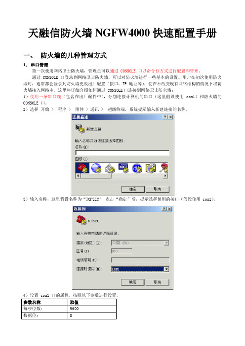 天融信防火墙NGFW4000快速配置手册