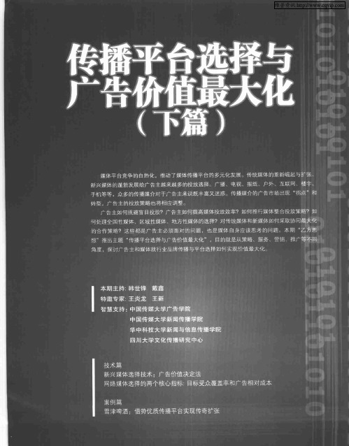 传播平台选择与广告价值最大化(下篇)——新兴媒体选择技术:广告价值决定法