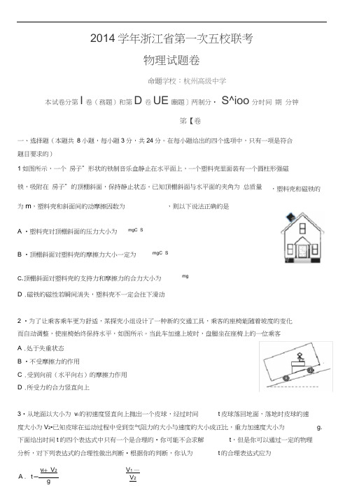 浙江省嘉兴市第一中学等五校2015届高三上学期第一次联考物理试题含答案