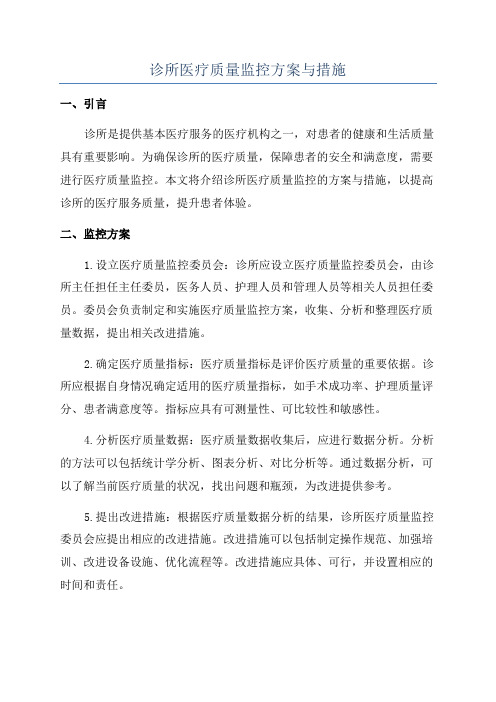 诊所医疗质量监控方案与措施