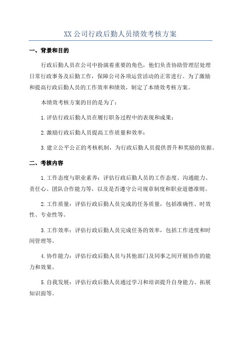 XX公司行政后勤人员绩效考核方案