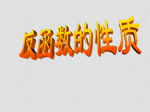 广西钦州市灵山县第二中学高中数学 反函数的性质课件 新人教A版必修1