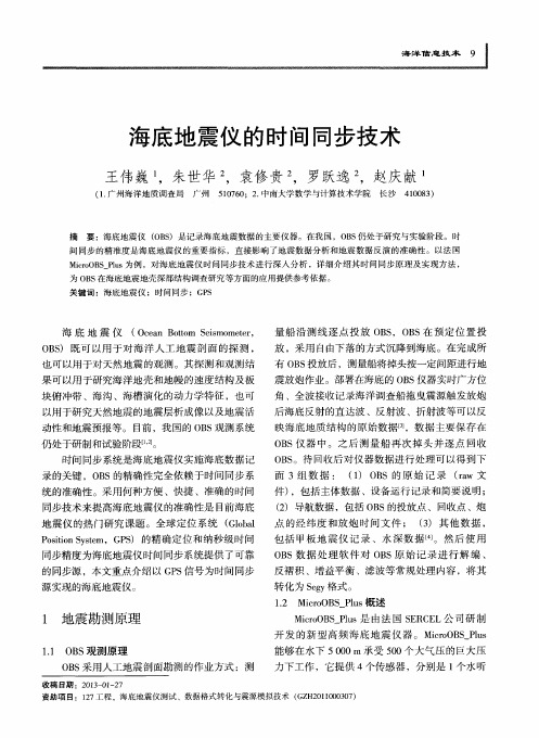 海底地震仪的时间同步技术