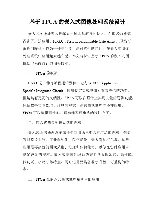 基于FPGA的嵌入式图像处理系统设计