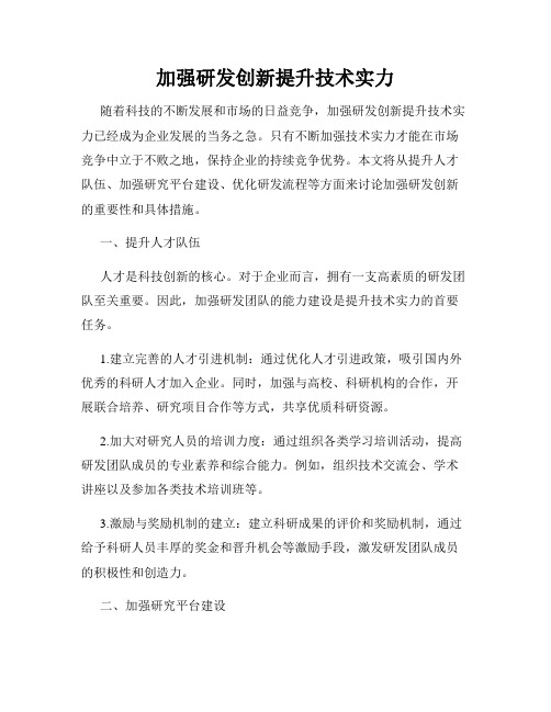 加强研发创新提升技术实力